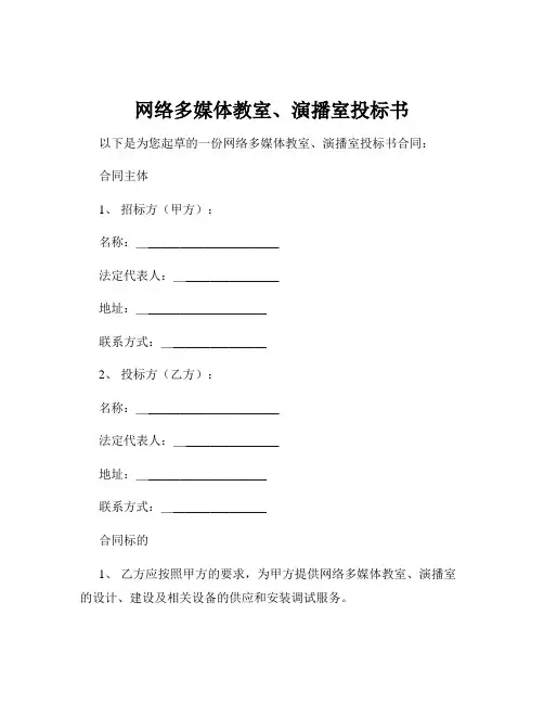 网络多媒体教室、演播室投标书