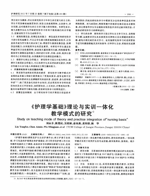 《护理学基础》理论与实训一体化教学模式的研究