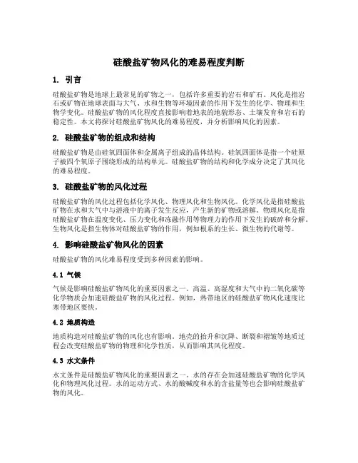 硅酸盐矿物风化的难易程度判断