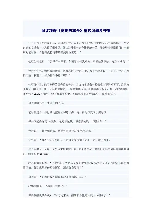 阅读理解《高贵的施舍》精选习题及答案