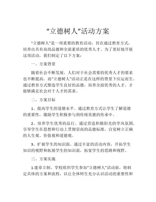 “立德树人”活动方案