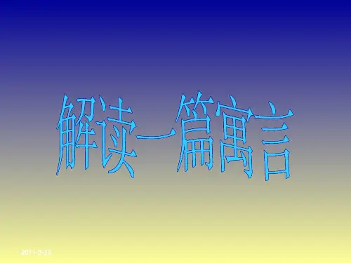 《写作：解读一篇寓言》课件【语文版七年级下册】