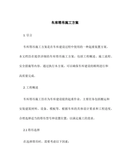 车库塔吊施工方案