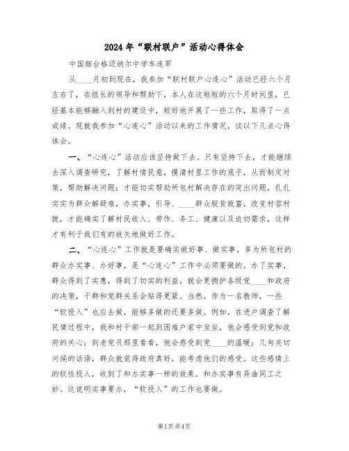 2024年“联村联户”活动心得体会(2篇)