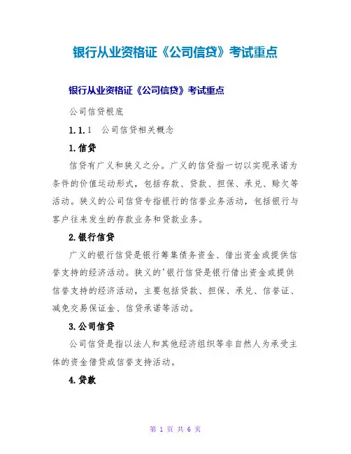 银行从业资格证《公司信贷》考试重点
