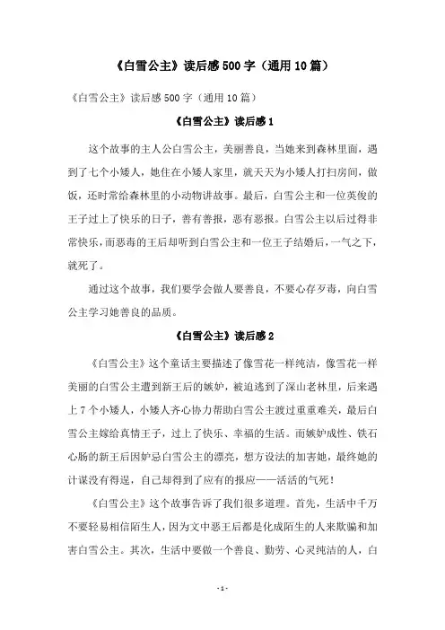 《白雪公主》读后感500字(通用10篇)