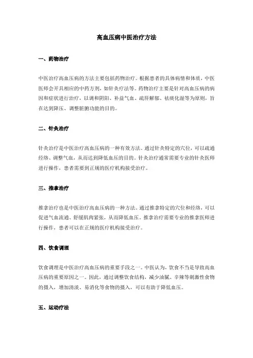 高血压病中医治疗方法