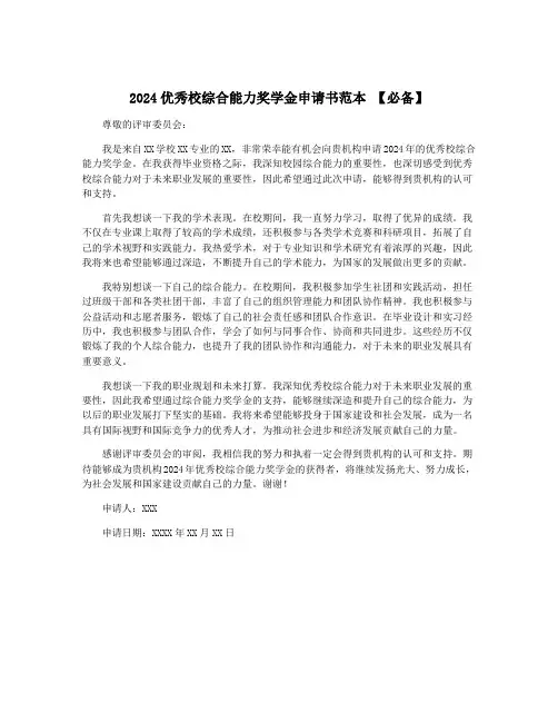 2024优秀校综合能力奖学金申请书范本 【必备】