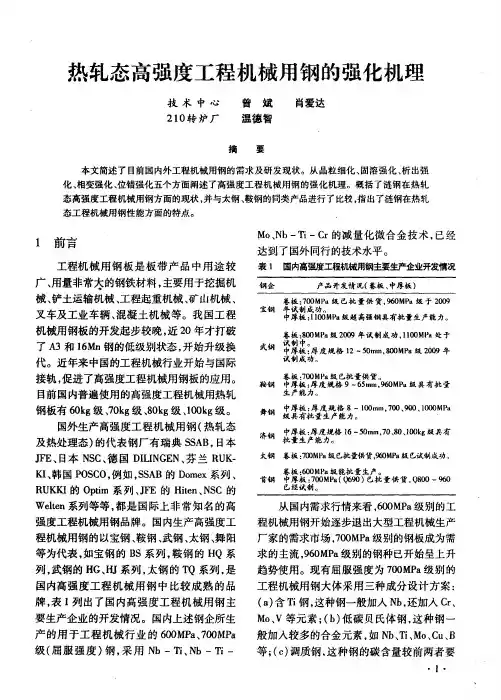 热轧态高强度工程机械用钢的强化机理