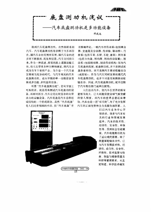 底盘测功机浅议——汽车底盘测功机是多功能设备