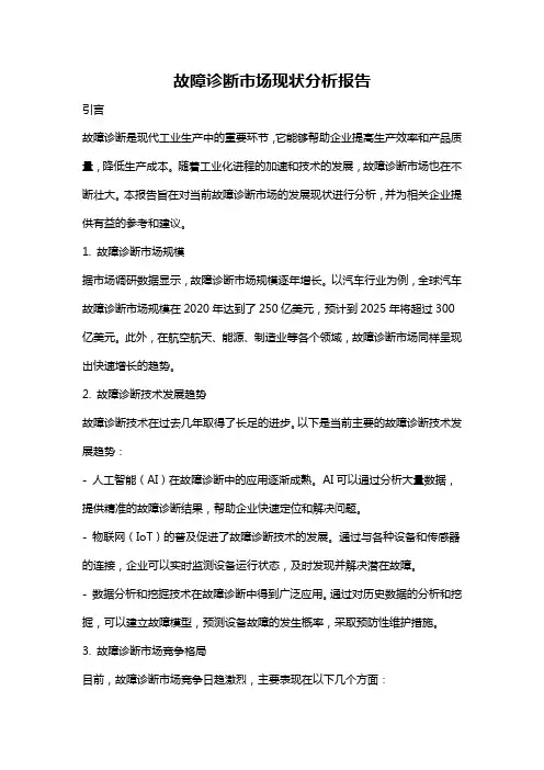 故障诊断市场现状分析报告