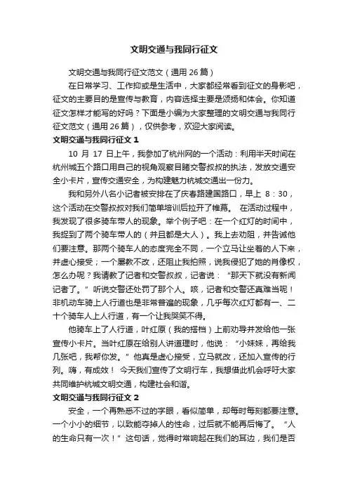 文明交通与我同行征文范文（通用26篇）