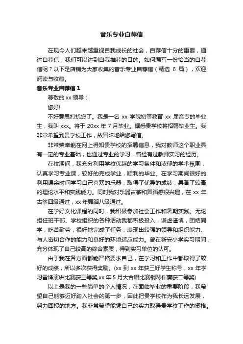 音乐专业自荐信
