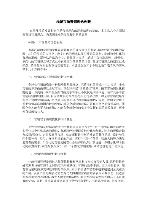 浅谈市场营销理念创新