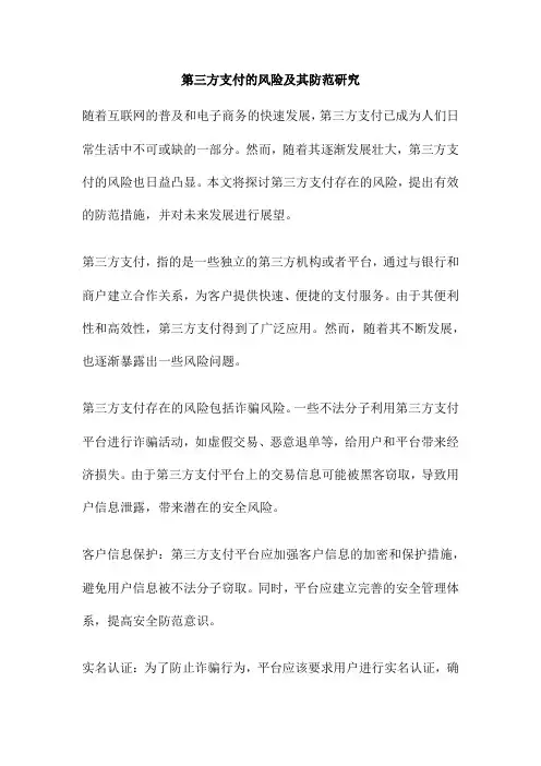 第三方支付的风险及其防范研究