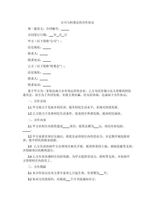 公司与村委会的合作协议