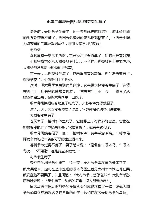 小学二年级看图写话-树爷爷生病了