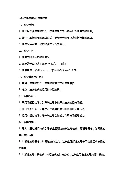 运动快慢的描述速度教案