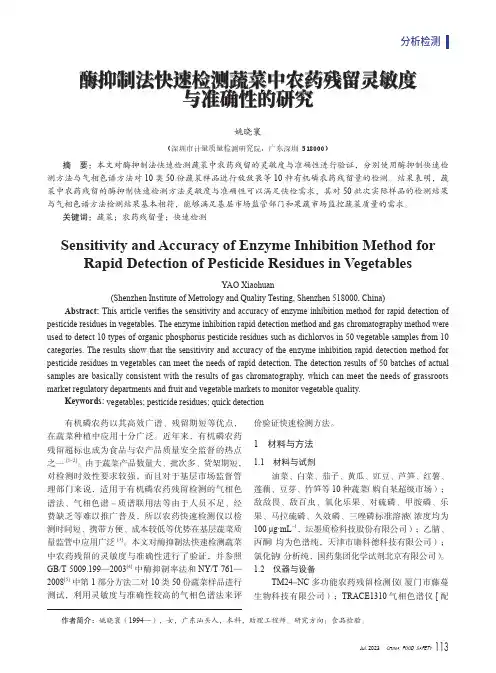 酶抑制法快速检测蔬菜中农药残留灵敏度与准确性的研究