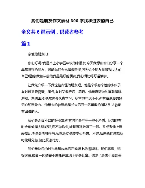 我们是朋友作文素材600字我和过去的自己