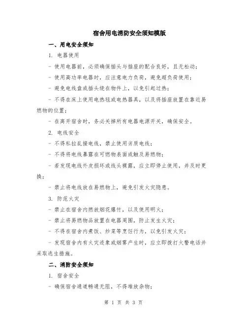 宿舍用电消防安全须知模版