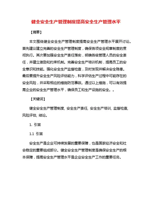 健全安全生产管理制度提高安全生产管理水平