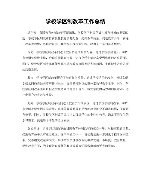 学校学区制改革工作总结