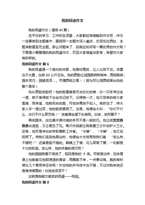 我的同桌作文（通用40篇）