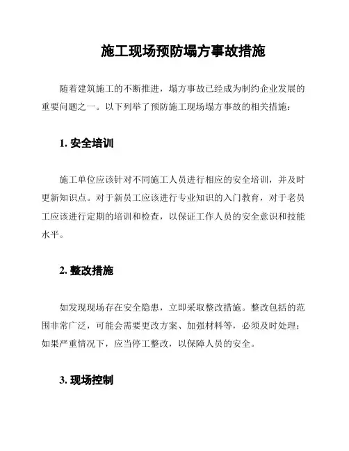 施工现场预防塌方事故措施