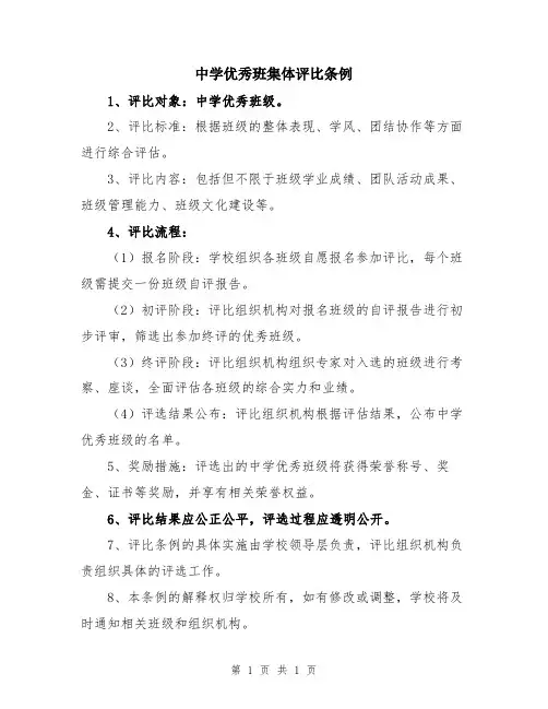 中学优秀班集体评比条例