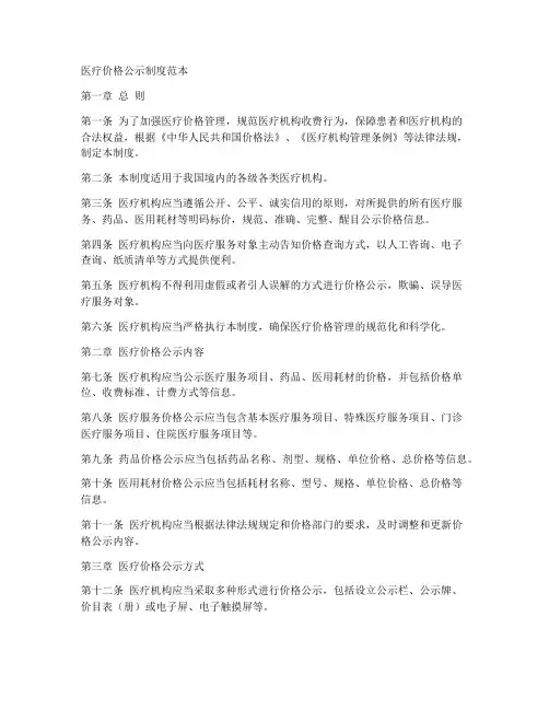 医疗价格公示制度范本