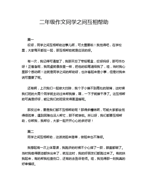 二年级作文同学之间互相帮助