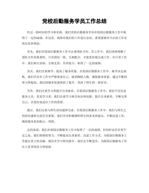 党校后勤服务学员工作总结