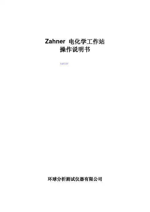 德国Zahner IM6e电化学工作站操作手册