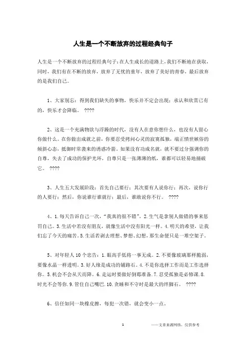 人生是一个不断放弃的过程经典句子