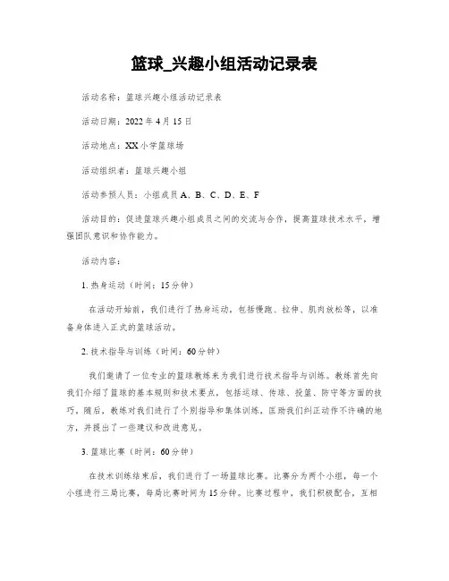 篮球_兴趣小组活动记录表