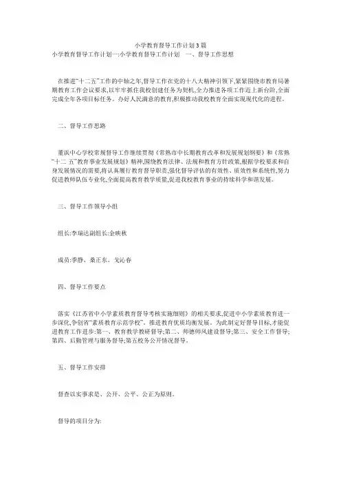 小学教育督导工作计划3篇