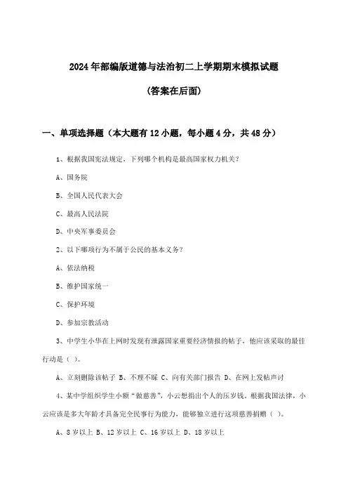 2024年部编版初二上学期期末道德与法治试题及答案指导