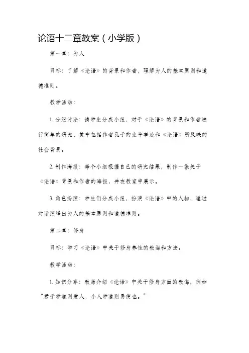 论语十二章市公开课获奖教案省名师优质课赛课一等奖教案小学