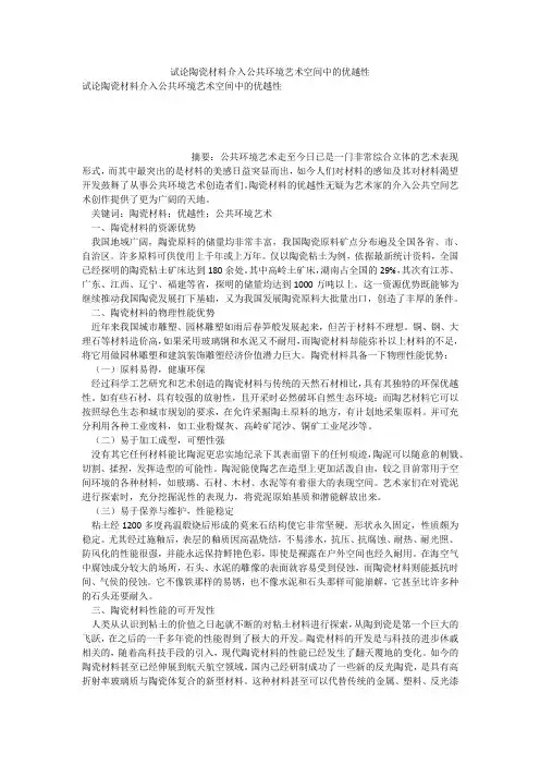 试论陶瓷材料介入公共环境艺术空间中的优越性