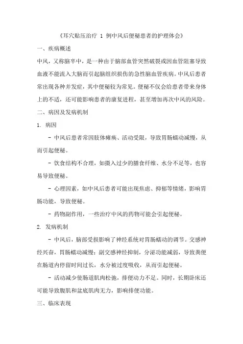 《耳穴贴压治疗 1 例中风后便秘患者的护理体会》