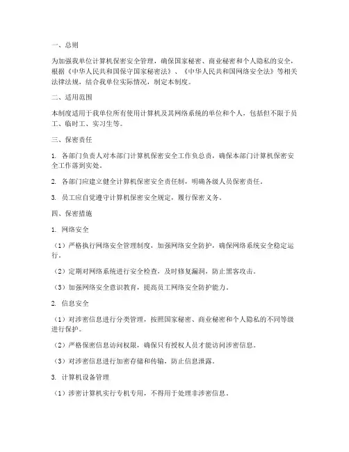 计算机保密安全管理制度