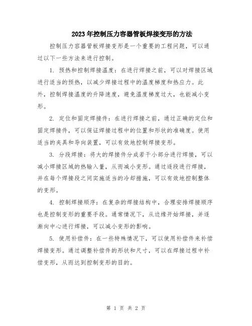 2023年控制压力容器管板焊接变形的方法