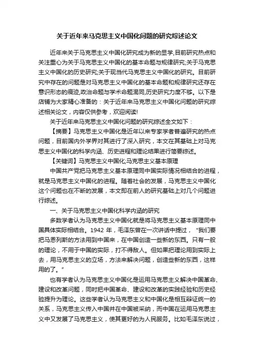 关于近年来马克思主义中国化问题的研究综述论文