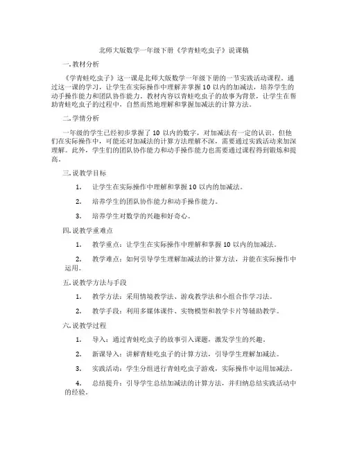 北师大版数学一年级下册《学青蛙吃虫子》说课稿