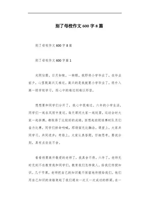 别了母校作文600字8篇