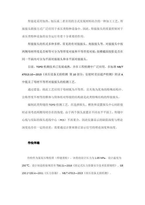 不等厚度锥体与筒体优角对接焊缝的多分区TOFD检测方法