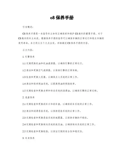 c8保养手册