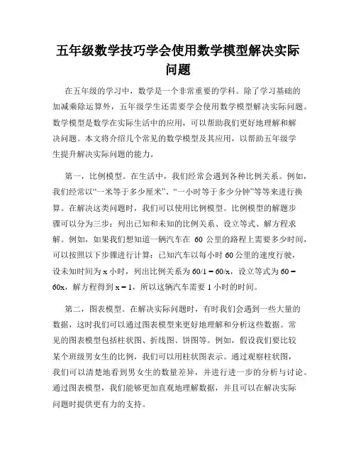 五年级数学技巧学会使用数学模型解决实际问题