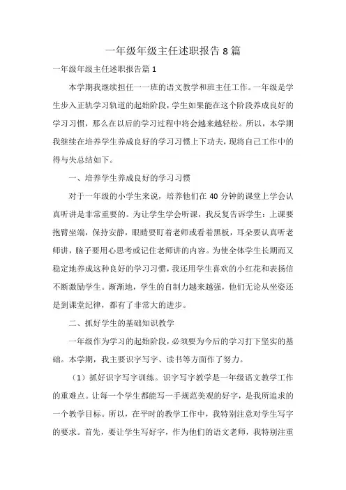 一年级年级主任述职报告8篇